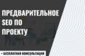 Предварительное SEO для вашего проекта