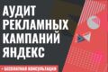 Аудит рекламной кампании Яндекс
