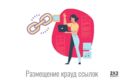 Размещение крауд ссылок