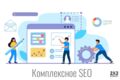 Комплексное SEO продвижение