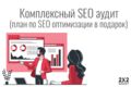 Комплексный SEO аудит