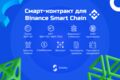 Смарт-контракт для Binance Smart Chain