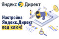 Настройка рекламы в Яндекс.Директ под ключ: Поиск, РСЯ, Мастер РК