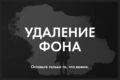 Качественное удаление фона. Обработка фото для каталога.