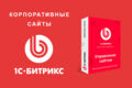 Корпоративный сайт на 1С-Битрикс с уникальным дизайном
