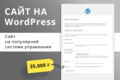 Сайт на WordPress