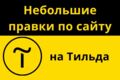 Небольшие правки по сайту на Тильда