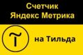 Установка счетчика Яндекс Метрики на Тильда