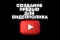 Создание превью для видеоролика