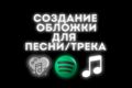 Создание обложки для трека/песни