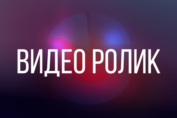 Видеоролик для соцсетей