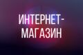 Дизайн для Интернет магазина