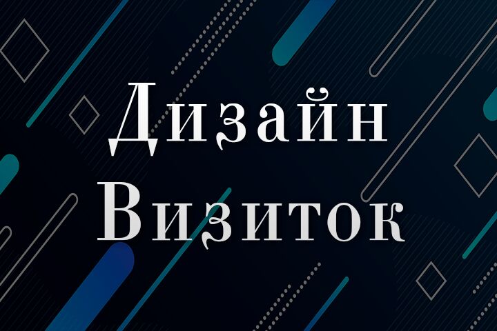 Дизайн Визиток