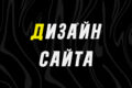 Разработка дизайна сайта.