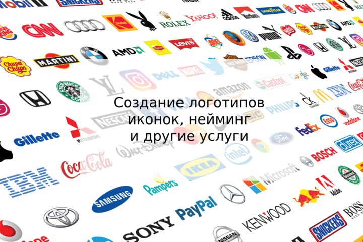 Создание логотипов, иконок, нейминг и другое