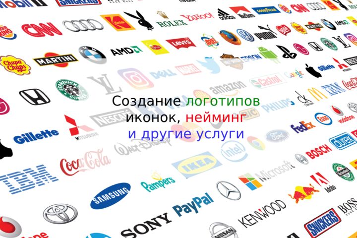 Создание логотипов, иконок, нейминг и другое