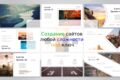 Создание сайтов и проектов любой сложности, с уникальным функционалом
