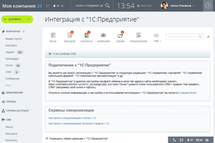 Интеграция 1С с CRM-системами