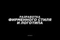 Разработка фирменного стиля и логотипа