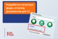 Разработка печатных форм, отчетов, документов для 1С