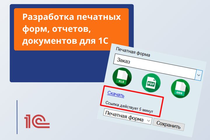Разработка печатных форм, отчетов, документов для 1С