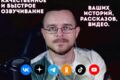 Быстрое и качественно озвучивание