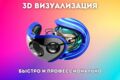 3D визуализация