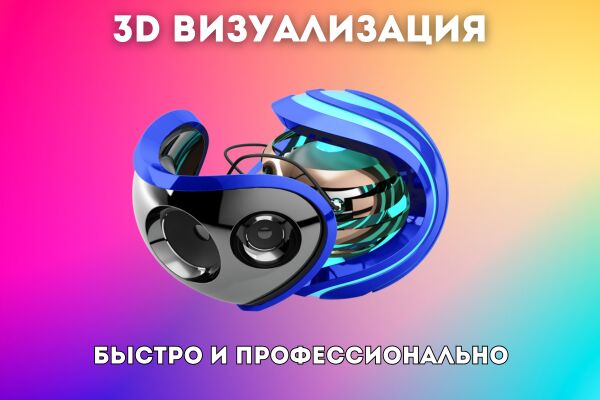 3D визуализация