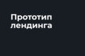 Прототип лендинга