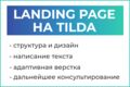 Landing page на TILDA