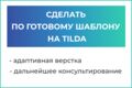 Сайт по готовому шаблону на TILDA