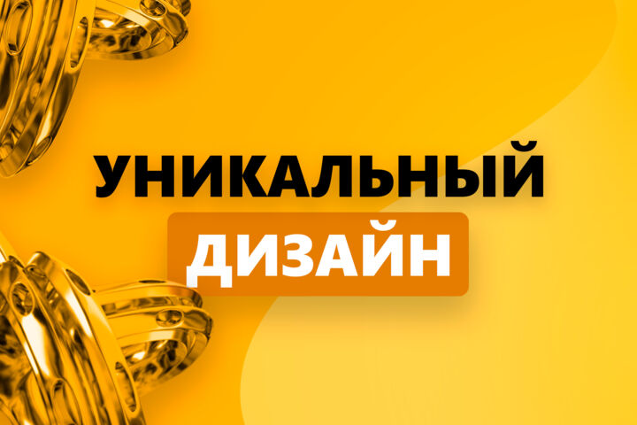 Создание уникального, продающего дизайна