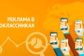 Таргетинг в Одноклассники, продвижение в ОК