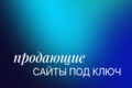 Сайт «под ключ»