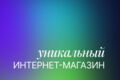 Интернет-магазин