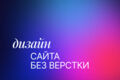 Дизайн сайтов