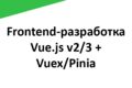 Frontend разработка на стеке Vue.js v2/3 + Vuex/Pinia