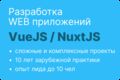 Разработка вэб приложений на VueJS любой сложности