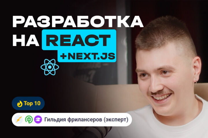 Разработка на React