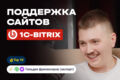 Поддержка сайтов на Битрикс