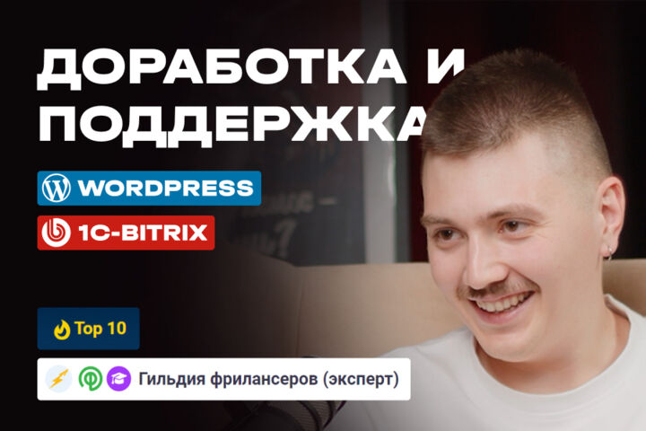 Доработка и поддержка сайтов