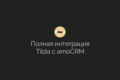 Официальная интеграция сайтов Tilda c amoCRM