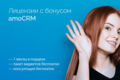 Лицензии amoCRM