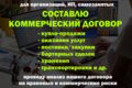 Составлю коммерческий договор