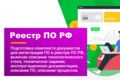 Комплект документов для реестра ПО РФ