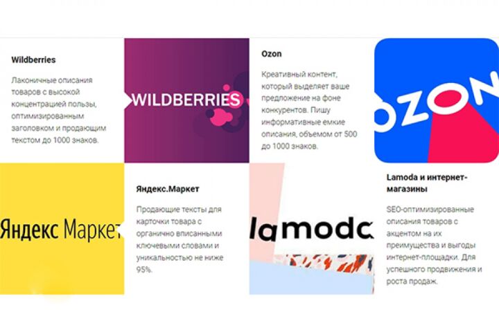 Тексты для маркетплейсов: Wildberries, Ozon, Lamoda