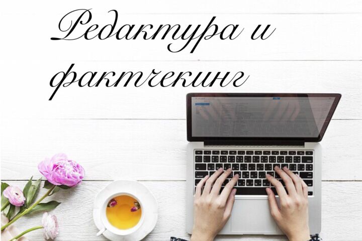 Редактура с проверкой фактов