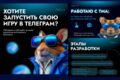 Разработка мини игр Telegram