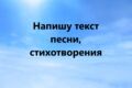 Напишу текст песни, стихотворение