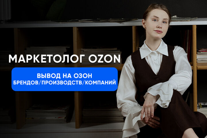 Вывод брендов / производств / компаний на Озон и запуск магазинов